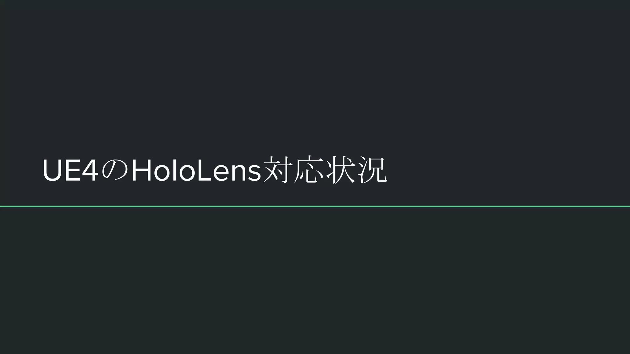 UE4のHoloLens対応状況
 
