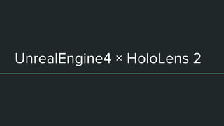 UnrealEngine4 × HoloLens 2
 