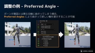 調整の例 - Preferred Angle -
ボーンが意図とは異なる軸に曲がってしまう場合、
Preferred Angles により曲がって欲しい軸を提示することが可能
 