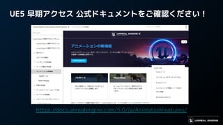 UE5 早期アクセス 公式ドキュメントをご確認ください！
https://docs.unrealengine.com/5.0/ja/AnimationFeatures/
 