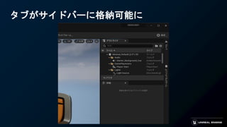 タブがサイドバーに格納可能に
 