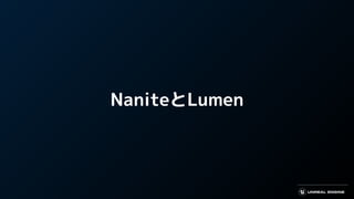 NaniteとLumen
 