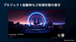 プロジェクト起動時など処理状態の表示
 