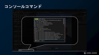 コンソールコマンド
 