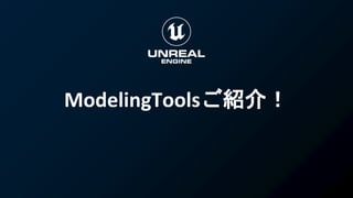 ModelingToolsご紹介！
 