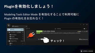 Pluginを有効化しましょう！
Modeling Tools Editor Mode を有効化することで利用可能に
Plugin の有効化をお忘れなく！
チェック！
 