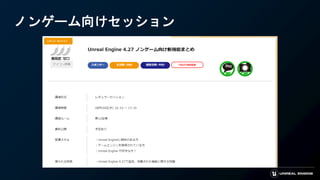 ノンゲーム向けセッション
 