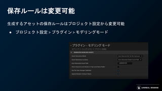 保存ルールは変更可能
生成するアセットの保存ルールはプロジェクト設定から変更可能
● プロジェクト設定 > プラグイン > モデリングモード
 