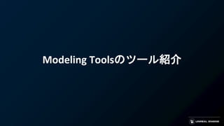 Modeling Toolsのツール紹介
 
