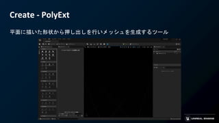 Create - PolyExt
平面に描いた形状から押し出しを行いメッシュを生成するツール
 