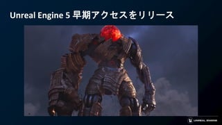 Unreal Engine 5 早期アクセスをリリース
 