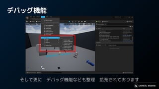 デバッグ機能
そして更に　デバッグ機能なども整理　拡充されております
 