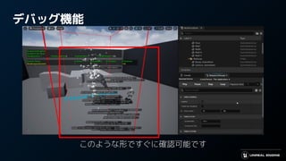 デバッグ機能
このような形ですぐに確認可能です
 