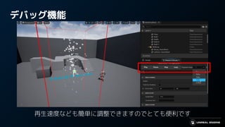 デバッグ機能
再生速度なども簡単に調整できますのでとても便利です
 