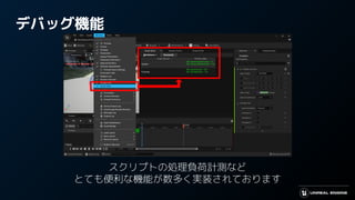 デバッグ機能
スクリプトの処理負荷計測など
とても便利な機能が数多く実装されております
 