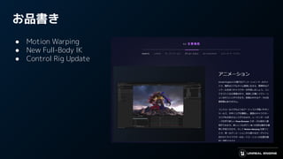 お品書き
● Motion Warping
● New Full-Body IK
● Control Rig Update
 