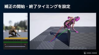 補正の開始・終了タイミングを設定
 