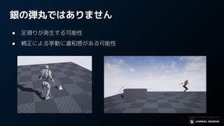 銀の弾丸ではありません
● 足滑りが発生する可能性
● 補正による挙動に違和感がある可能性
 