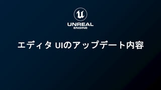 エディタ UIのアップデート内容
 