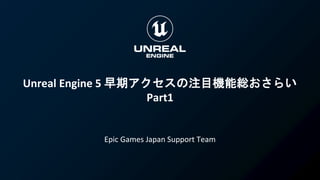 Unreal Engine 5 早期アクセスの注目機能総おさらい Part 1