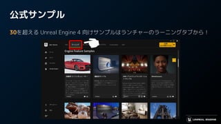 公式サンプル
30を超える Unreal Engine 4 向けサンプルはランチャーのラーニングタブから！
 