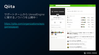 Qiita
サポートチームから UnrealEngine
に関するノウハウを公開中！
https://qiita.com/organizations/epic
gamesjapan
Qiita UEグループページ
 