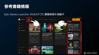 参考書籍情報
Epic Games Launcher のUE4タブに書籍情報を掲載中
 