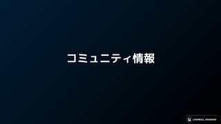 コミュニティ情報
 