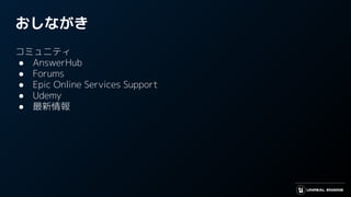 おしながき
コミュニティ
● AnswerHub
● Forums
● Epic Online Services Support
● Udemy
● 最新情報
 