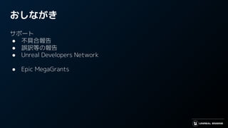 おしながき
サポート
● 不具合報告
● 誤訳等の報告
● Unreal Developers Network
● Epic MegaGrants
 