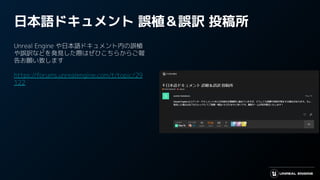 日本語ドキュメント 誤植＆誤訳 投稿所
Unreal Engine や日本語ドキュメント内の誤植
や誤訳などを発見した際はぜひこちらからご報
告お願い致します
https://forums.unrealengine.com/t/topic/29
122
 