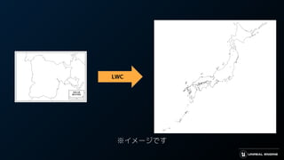 LWC
※イメージです
 