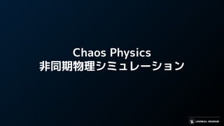 Chaos Physics
非同期物理シミュレーション
 
