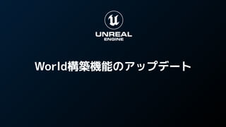 World構築機能のアップデート
 