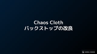 Chaos Cloth
バックストップの改良
 