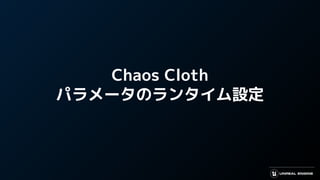 Chaos Cloth
パラメータのランタイム設定
 