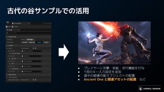 古代の谷サンプルでの活用
● プレイヤーに攻撃・前転・歩行機能を付与
● ↑用のキー入力設定を追加
● 道中の破壊可能オブジェクトの配置
● Ancient One と関連アセットの配置　など
 