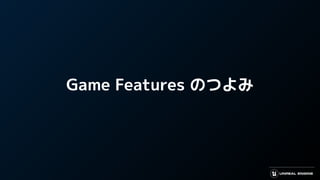 Game Features のつよみ
 