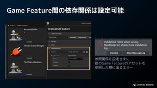Game Feature間の依存関係は設定可能
参照関係を設定せずに
他のGame Featureのアセットを
参照した際に出るエラー
 