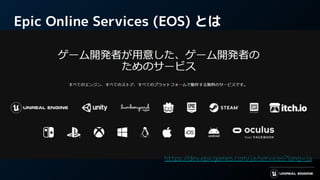 Epic Online Services (EOS) とは
https://dev.epicgames.com/ja/services?lang=ja
 