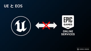 UE と EOS
 