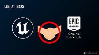 UE と EOS
 