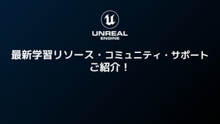 最新学習リソース・コミュニティ・サポート
ご紹介！
 