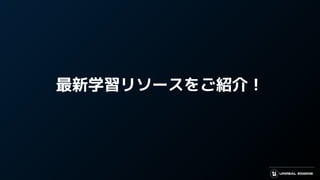 最新学習リソースをご紹介！
 