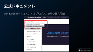 公式ドキュメント
UE4とUE5でドキュメントはプルダウンで切り替え可能
 