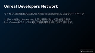 Unreal Engineのライセンスについて
Epic Games Japan
William Bernard ・ベルナル ウィリアム
 