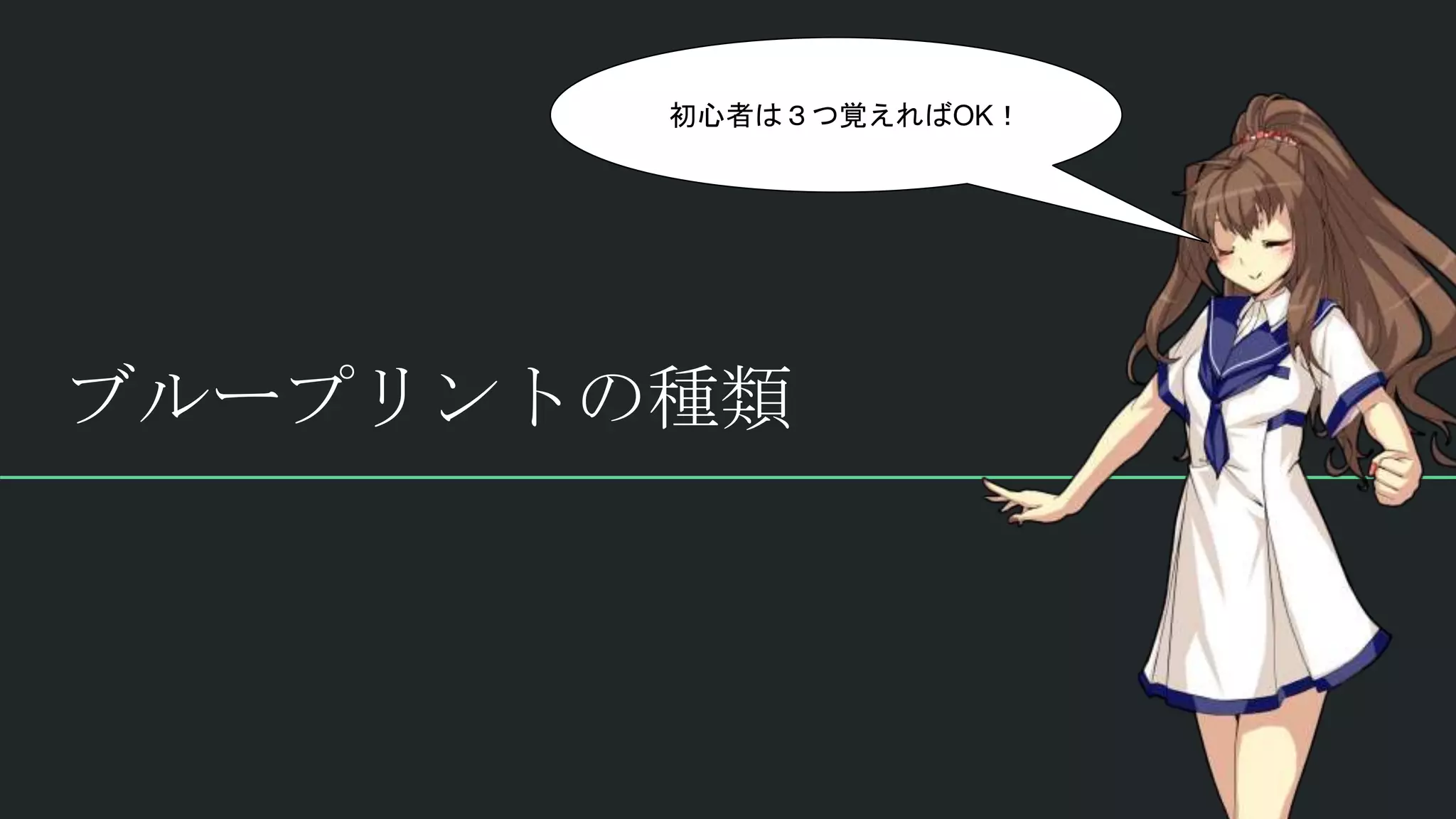 ブループリントの種類
初心者は３つ覚えればOK！
 