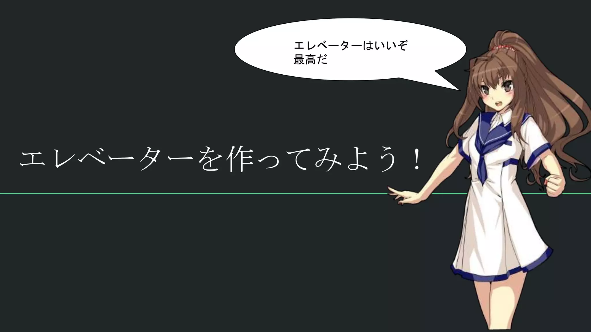 エレベーターを作ってみよう！
エレベーターはいいぞ
最高だ
 