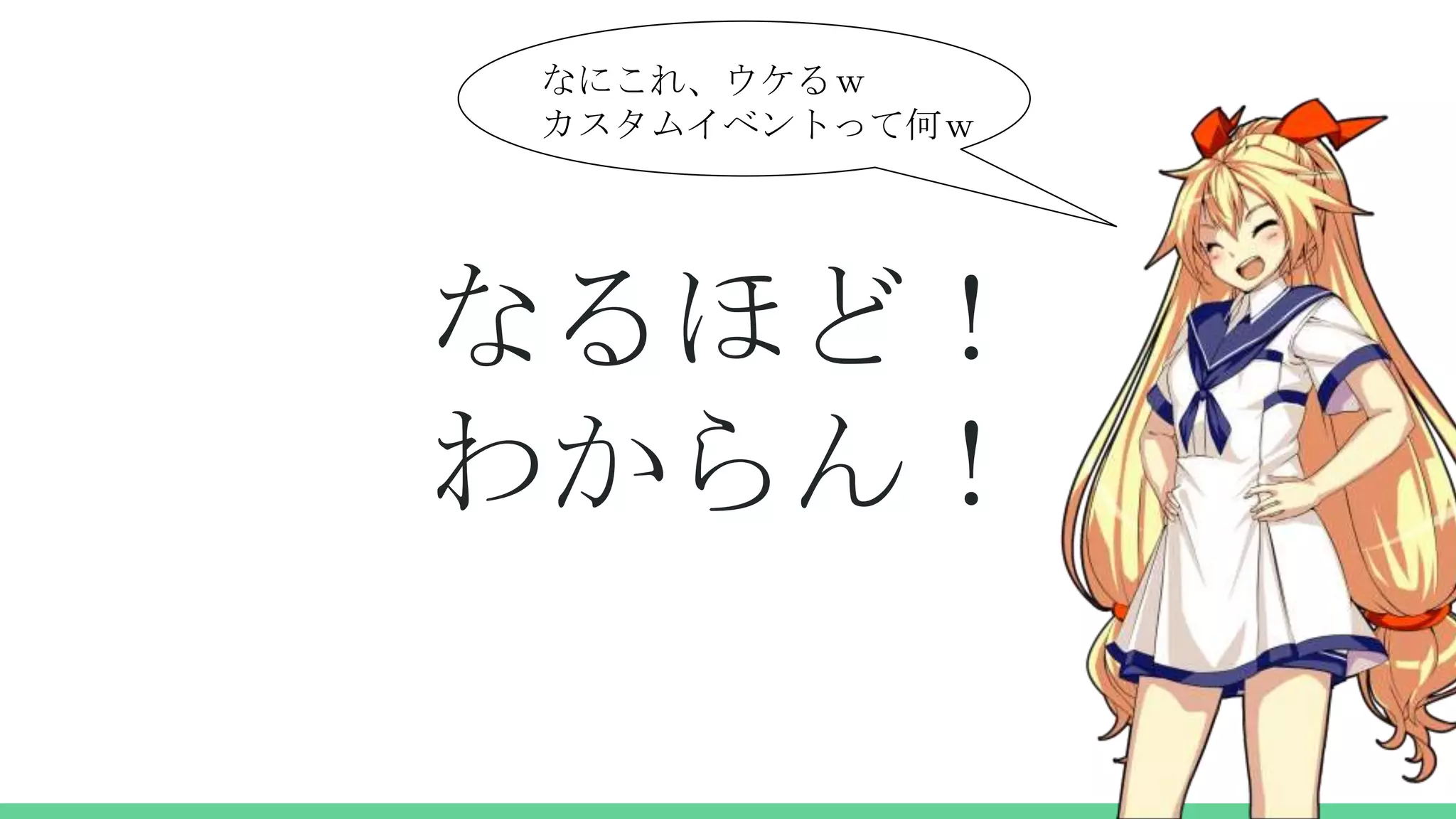 なるほど！
わからん！
なにこれ、ウケるｗ
カスタムイベントって何ｗ
 