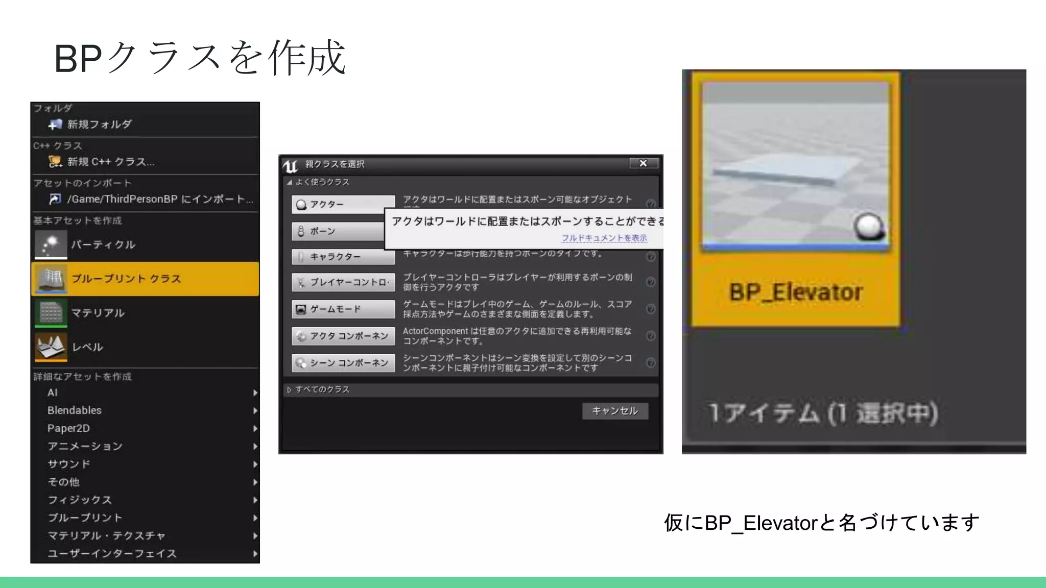 BPクラスを作成
仮にBP_Elevatorと名づけています
 
